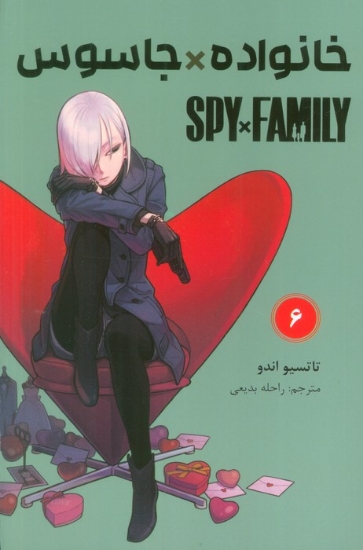 تصویر  مانگا فارسی خانواده جاسوس 6 (SPY FAMILY)،(کمیک استریپ)